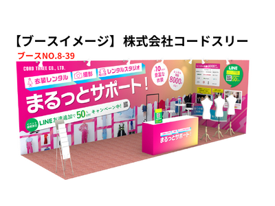 撮影衣装レンタル事業を展開する株式会社コードスリーが第15回コンテンツ東京に出展決定（東京ビッグサイト7...
