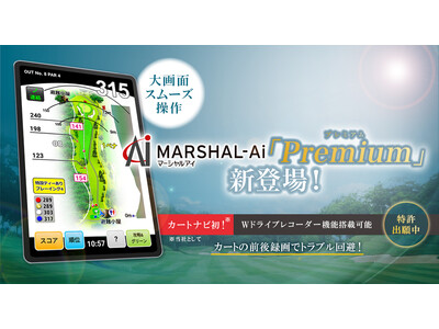カートナビとして初となるWドライブレコーダーが可能な新製品「Marshal Ai Premium」を発売