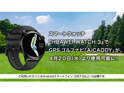 AIがベストクラブを提案！飛距離予測・測定が可能なゴルフアプリ「AiCADDY」がスマートウォッチ『HUAWEI WATCH 3』にプリインストール