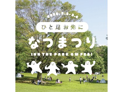 【泊まれる公園 INN THE PARK 沼津】ゴールデンウィーク恒例イベント「ひと足お先になつまつり 2026」愛鷹運動公園にて開催
