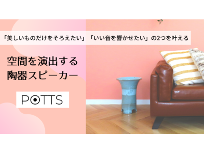 空間を演出する陶器スピーカー「POTTS」。応援購入サービス「Makuake(マクアケ)」にて4月26日より先行販売開始！