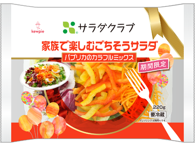家族で楽しむごちそうサラダ 「パプリカのカラフルミックス」を新発売「トレビスのレッドミックス」も同時発売
