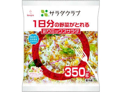 1日の野菜摂取目標量350gが入った彩り豊かな大容量パック「1日分の野菜がとれる 彩りミックスサラダ」新発売！