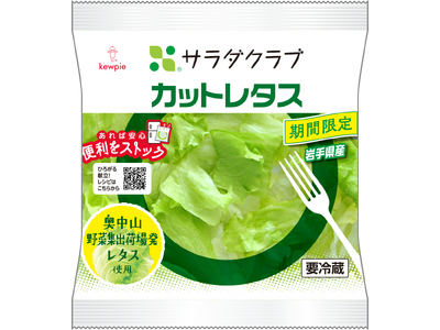 地産地消商品を最も旬の時期に提供　岩手県産「カットレタス」を東北エリア限定で発売