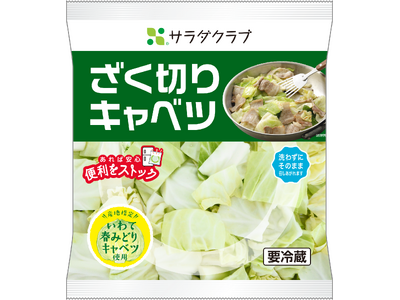 地産地消に貢献!岩手県のブランドキャベツ「いわて春みどり」を使用した「ざく切りキャベツ」を東北エリア限定で発売
