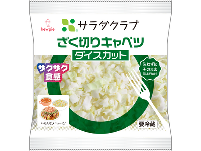 生でも加熱でも使いやすい大きさに芯まで丸ごとカットした「ざく切りキャベツ ダイスカット」新発売