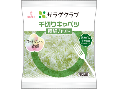 極細にカットすることで、柔らかなふわふわ食感を実現「千切りキャベツ　極細カット」