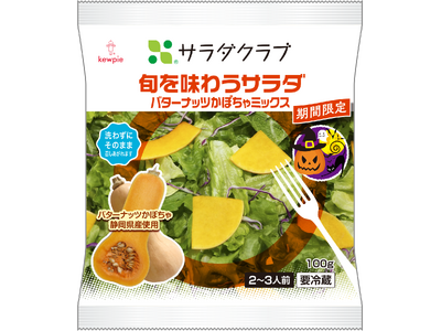 累計約72万パックを売り上げた大人気の秋限定商品が今年も登場！「旬を味わうサラダ　バターナッツかぼちゃミ...
