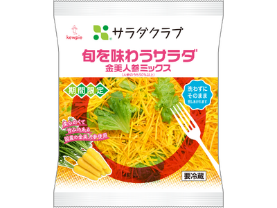 柔らかくて甘みのある国産の“金(きん)美(び)人参(にんじん)”を50%以上※1配合「旬を味わうサラダ　金美人参ミックス」