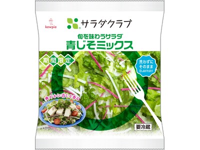 大人気商品が今年も期間限定で登場!「旬を味わうサラダ 青じそミックス」