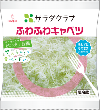 サラダクラブ史上最も細い千切りキャベツ！　　　　　　　　　　　「ふわふわキャベツ」がリニューアルして新登場