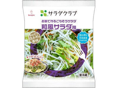 香味野菜“白ネギ”を加え、豊かな風味で美味しさUP 和風サラダ2商品をリニューアル