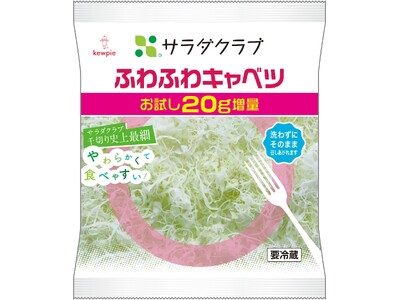 累計16万パックを売り上げた人気商品 「ふわふわキャベツ」 期間限定20g増量でお得に