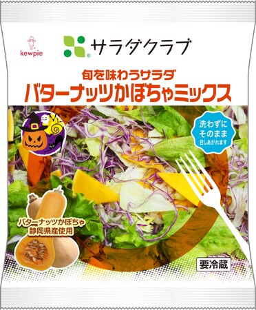 「旬を味わうサラダ　バターナッツかぼちゃミックス」を期間限定発売