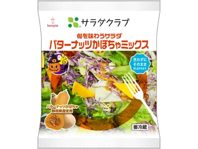 「旬を味わうサラダ　バターナッツかぼちゃミックス」を期間限定発売