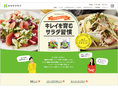 特設サイト「キレイを育むサラダ習慣」を3月13日公開