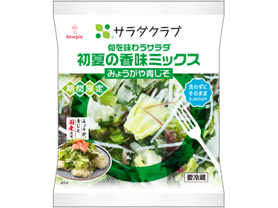 サラダクラブ「旬を味わうサラダ 初夏の香味ミックス　みょうがや青じそ」新発売
