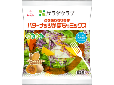 サラダクラブ「旬を味わうサラダバターナッツかぼちゃミックス」を期間限定発売