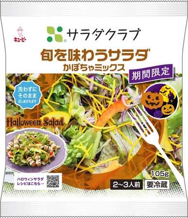 秋が旬の“かぼちゃ”を使った季節限定商品「旬を味わうサラダ かぼちゃミックス」