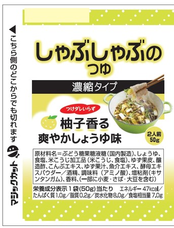 つけダレいらずで手軽にしゃぶしゃぶが楽しめる！「しゃぶしゃぶのつゆ　柚子香る爽やかしょうゆ味」「しゃぶしゃぶのつゆ　ごま油香る極旨しょうゆ味」
