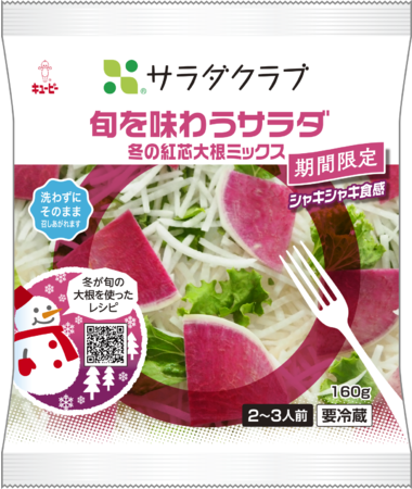 冬が旬の“紅芯大根”を使った、クリスマスや年末年始にもぴったりのサラダ「旬を味わうサラダ 冬の紅芯大根ミックス」