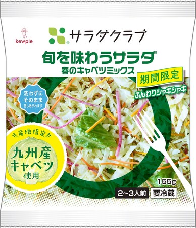 今年は品種、産地を指定した春のキャベツを使用！「旬を味わうサラダ 春のキャベツミックス」