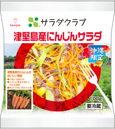 沖縄県津堅島産のにんじんをパッケージサラダにした地産地消商品『津堅島産にんじんサラダ』を新発売
