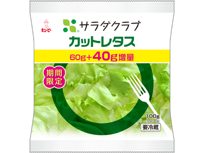 旬に合わせ、美味しいレタスをより多くのお客様にお届け値段はそのままに「カットレタス」を40g増量！