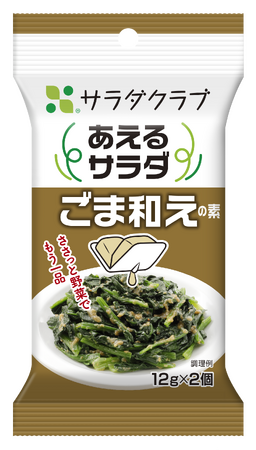 ゆでた野菜にあえるだけで、簡単に野菜のごま和えが完成！　「あえるサラダ　ごま和えの素」新発売