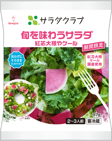 昨年約40万パック販売！冬が旬の国産“紅芯大根”“ケール”を使用「旬を味わうサラダ 紅芯大根やケール」