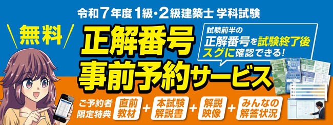 プレスリリース「【令和7年度 1級・2級建築士 学科試験】正解番号事前予約サービス　受付開始 ＜総合資格学院＞ ～無料で正解番号が試験終了後スグにわかる！ 充実の利用者限定特典～」のイメージ画像