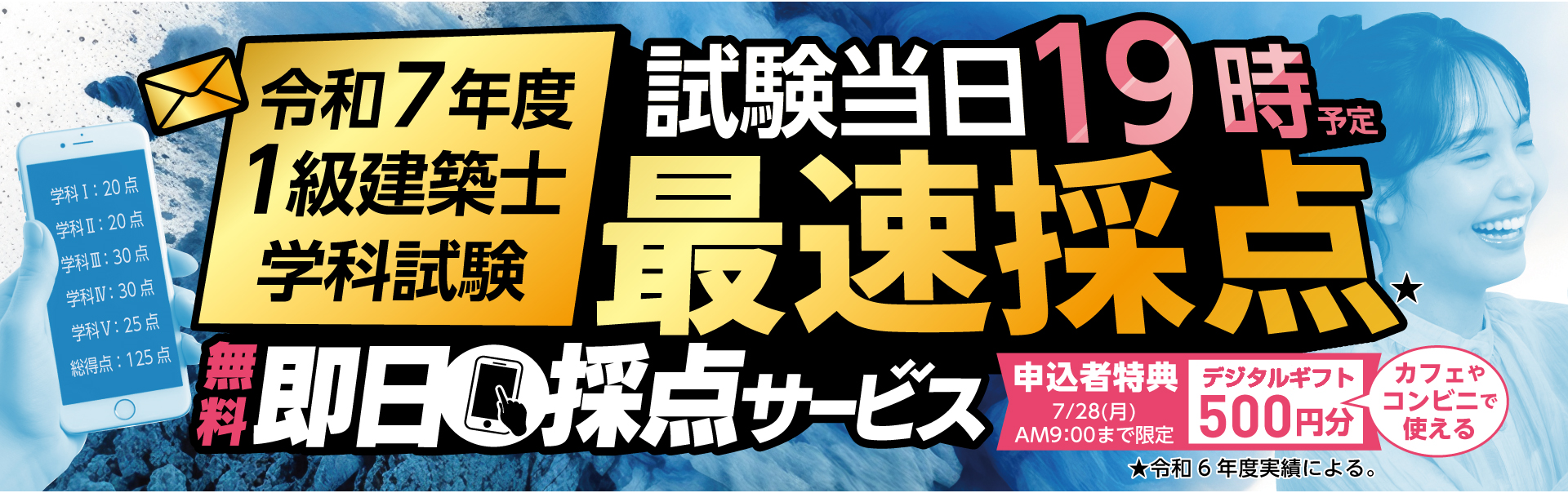 【令和7年度 1級建築士 学科試験】無料「即日採点サービス」本日7/27（日）19時頃より採点結果配信！明日7/28（月）9：00までのサービス利用者全員に500円分のデジタルギフトプレゼント