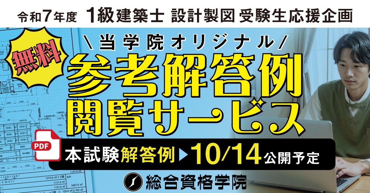 令和7年度 1級建築士 設計製図試験 受験生応援企画「オリジナル参考解答例 無料閲覧サービス」の提供開始！【総合資格学院】