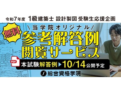 令和7年度 1級建築士 設計製図試験 受験生応援企画「オリジナル参考解答例 無料閲覧サービス」の提供開始！【総合資格学院】