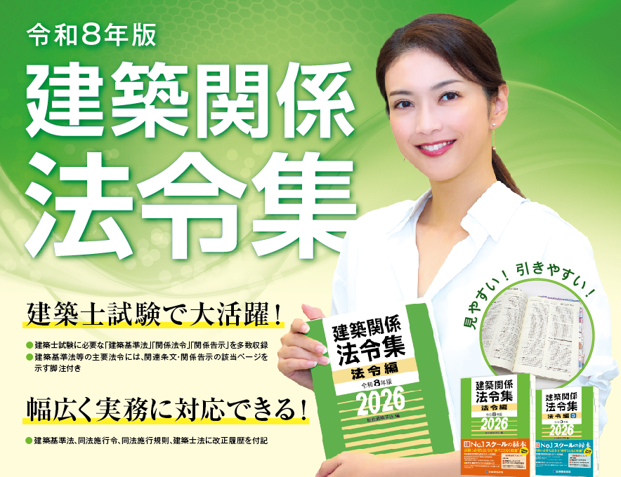 【総合資格学院】建築士試験の定番書『建築関係 法令集』令和8年版発売　「法令編」「法令編Ｓ」「告示編」の3タイトルを同時発売！