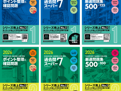 【総合資格学院】「建築士学科問題集シリーズ」令和8年度版発売　シリーズ売上ナンバーワンの建築士学科試験　定番問題集