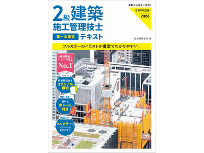 ２級建築施工管理技士の対策シリーズで売上No.1※　２級建築施工管理技士 一次テキスト／一次・二次問題解説 令和８年度版発売【総合資格学院】