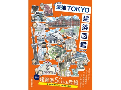 必読！東京の推し建築50件と建築家50人を堪能する建築ガイド【新刊】『画文で巡る！ 最強TOKYO 建築図鑑』４月30日（木）発売 【総合資格】