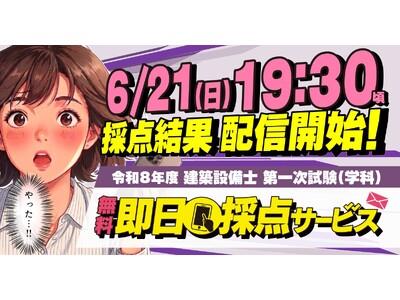 令和8年度 建築設備士 第一次試験（学科） 無料「即日採点サービス」 本日（6月21日）19：30～採点結果配信！サービス利用特典で第二次試験対策動画が視聴できる【総合資格学院】