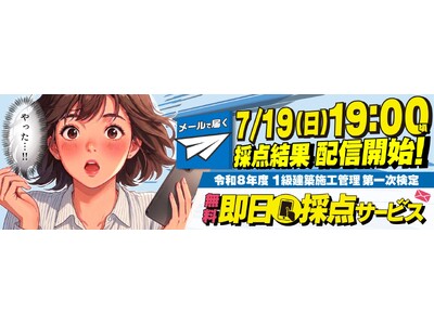 【2026年度 1級建築施工管理技術検定】 無料「即日採点サービス」試験当日7/19（日）19時～採点結果配信！14時～受付開始【総合資格学院】