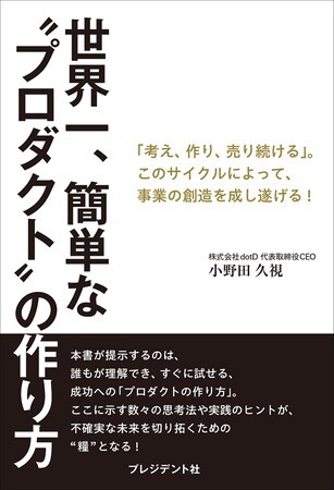 株式会社dotD、書籍『世界一、簡単な“プロダクト”の作り方』を出版