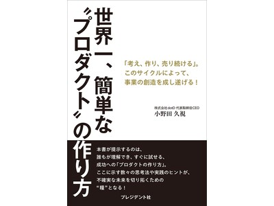 株式会社dotD、書籍『世界一、簡単な“プロダクト”の作り方』を出版