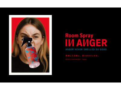 スマイルズとGRASSE TOKYOが共同開発。怒りを香りに一吹きで空気を切り替えたいルームスプレー IN ANGER（インアンガー）、公式オンラインショップオープン
