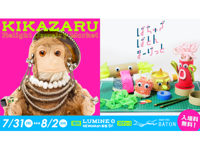 パスザバトンマーケット人気企画「ぱちゅざばとんまーけっと」と初開催のジュエリーマーケット「KIKAZARU - Relight Jewelry Market -」、ニュウマン新宿にて同時開催。
