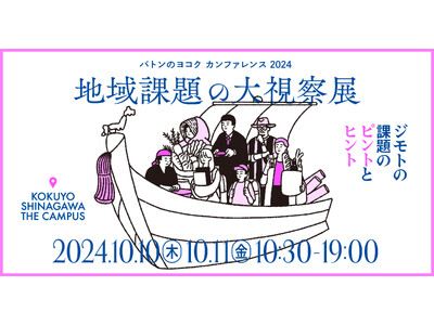 「バトンのヨコク カンファレンス2024」地域課題の大視察展 ―ジモトの課題のピントとヒント　2024年10月10日（木）・11日（金）に品川にて開催