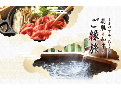 乾燥するこの季節は“美肌県”で過ごそう！冬のしまね美肌温泉&和牛の旅をご紹介