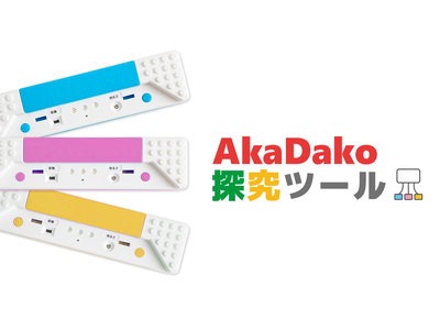 AkaDako探究ツール発売（学校関係向け無料研修受付スタート）