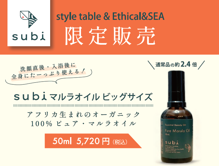 大好評 “subi マルラオイル” ビッグサイズ が再販決定!!【style table（スタイルテーブル）Ethical＆SEA（エシカルシー）】