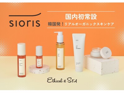 【日本初・常設展開】J.Y.Parkがブランドパートナー、リアルオーガニックスキンケアsioris（シオリス）取扱開始【Ethical＆SEA（エシカルシー）】