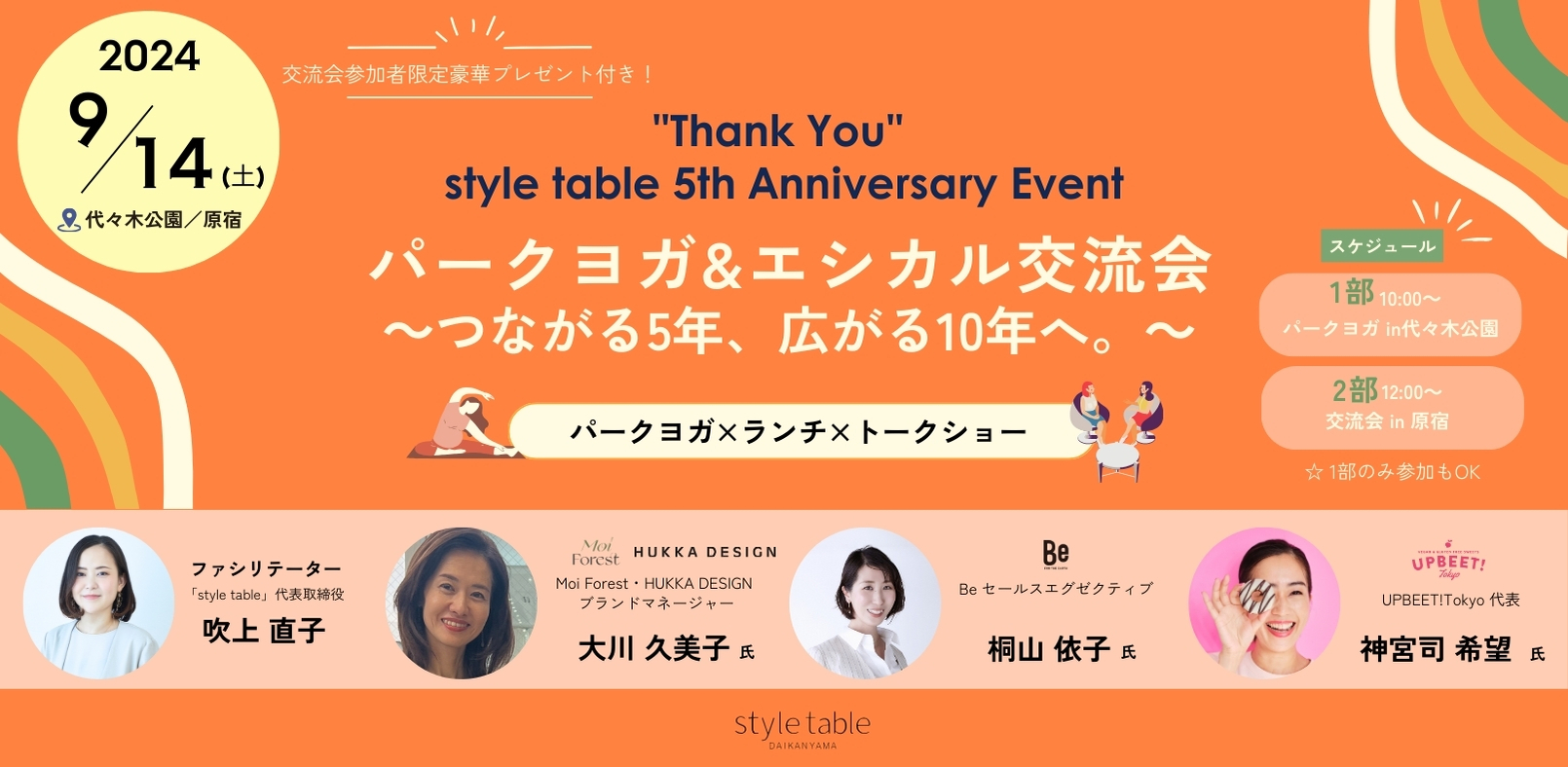 【style table 5周年記念】「パークヨガ&エシカル交流会」を9/14(土)開催、予約受付中 ～つながる5年、広がる10年へ。～